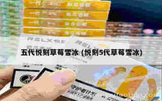 悅刻第五代電子煙 (悅刻第五代電子煙桿)