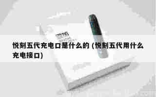 悅刻五代桿顏色大全 (悅刻五代桿推薦顏色)