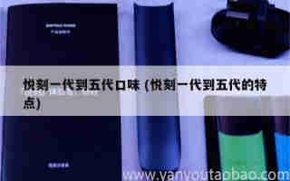 悅刻五代顏色漸變紫 (悅刻5代最新漸變色)