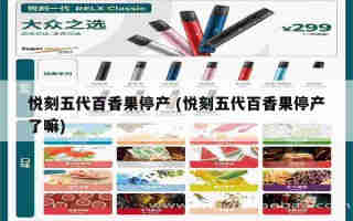 悅刻五代幻影停產時間表 (悅刻五代幻影使用說明)