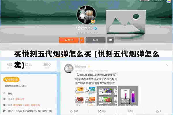 買悅刻五代煙彈怎么買 (悅刻五代煙彈怎么賣)