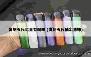 悅刻五代外殼 (悅刻五代外殼拆不動)