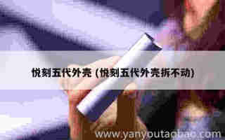 悅刻幻影四代五代 (悅刻4代幻影)