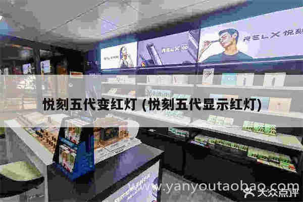 悅刻五代變紅燈 (悅刻五代顯示紅燈)