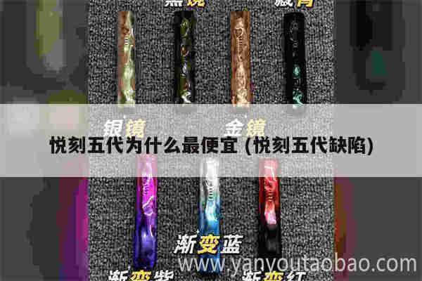 悅刻五代為什么最便宜 (悅刻五代缺陷)