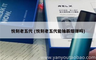 悅刻五代市場價多少錢 (悅刻五代賣多少錢)