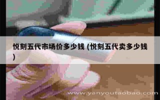 悅刻五代電壓多少 (悅刻五代電壓多少伏)