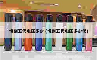 悅刻五代充電一直亮著 (悅刻五代充滿電燈一直亮)