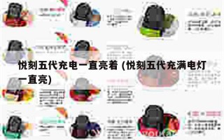 悅刻五代幻影構造圖片 (悅刻五代幻影圖片顏色)