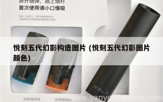 悅刻五代煙槍區別 (悅刻五代煙彈對比)