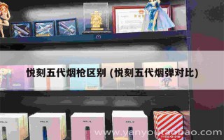 悅刻五代按鍵在哪買好用 (悅刻五代使用教程)