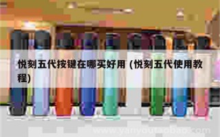 悅刻五代柚子味 (悅刻五代柚子二代)