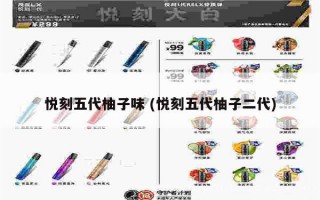 悅刻五代盒子圖片 (悅刻五代套盒里有啥)