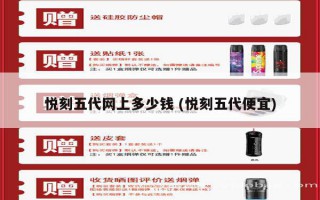 悅刻四代和五代價錢 (悅刻四代和五代價錢一樣嗎)