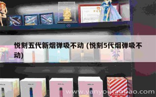 悅刻五代停產原因是什么 (悅刻五代出來了沒)