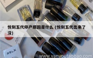 悅刻五代第一次怎么拆 (悅刻五代怎么拆機)