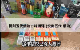 悅刻五代電池能抽多少口 (悅刻五代電量能用多久)