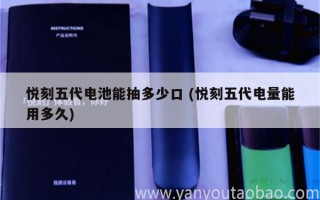 悅刻四代五代外觀 (悅刻四代五代介紹)