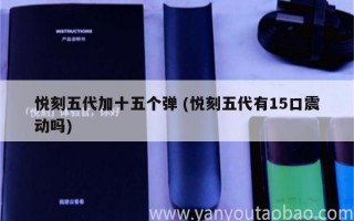 悅刻五代加十五個彈 (悅刻五代有15口震動嗎)