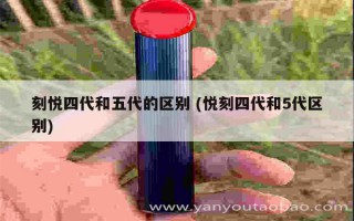 悅刻五代龍井口味煙彈口感如何 (悅刻五代龍井圖片真實)