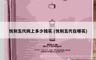 悅刻五代怎么清潔 (悅刻五代如何拆開)