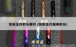 悅刻一代到五代外觀 (悅刻一代到五代的優缺點)