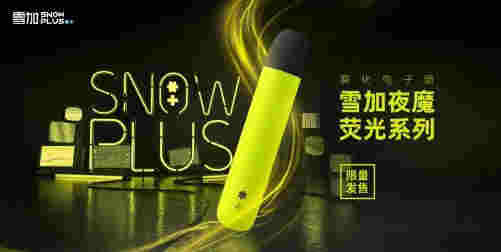 雪加電子煙新品發布首日售罄，閑魚天價為哪般？