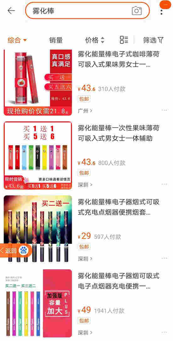 　　圖為電商平臺上霧化能量棒售賣截圖。