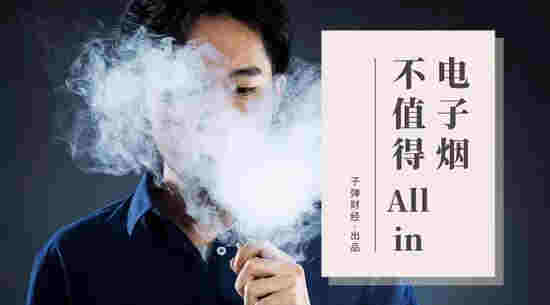 電子煙不值得All in