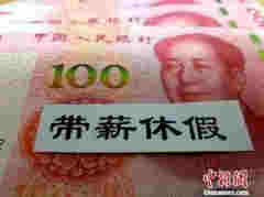 官宣！人社部發布5類休假標準