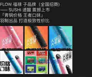 FLOW福祿推出子品牌SUSHI速醒主打下沉市場 