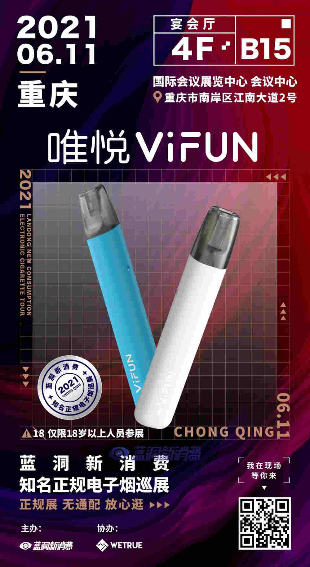 藍洞電子煙巡展之重慶站品牌巡禮：唯悅ViFUN電子煙 