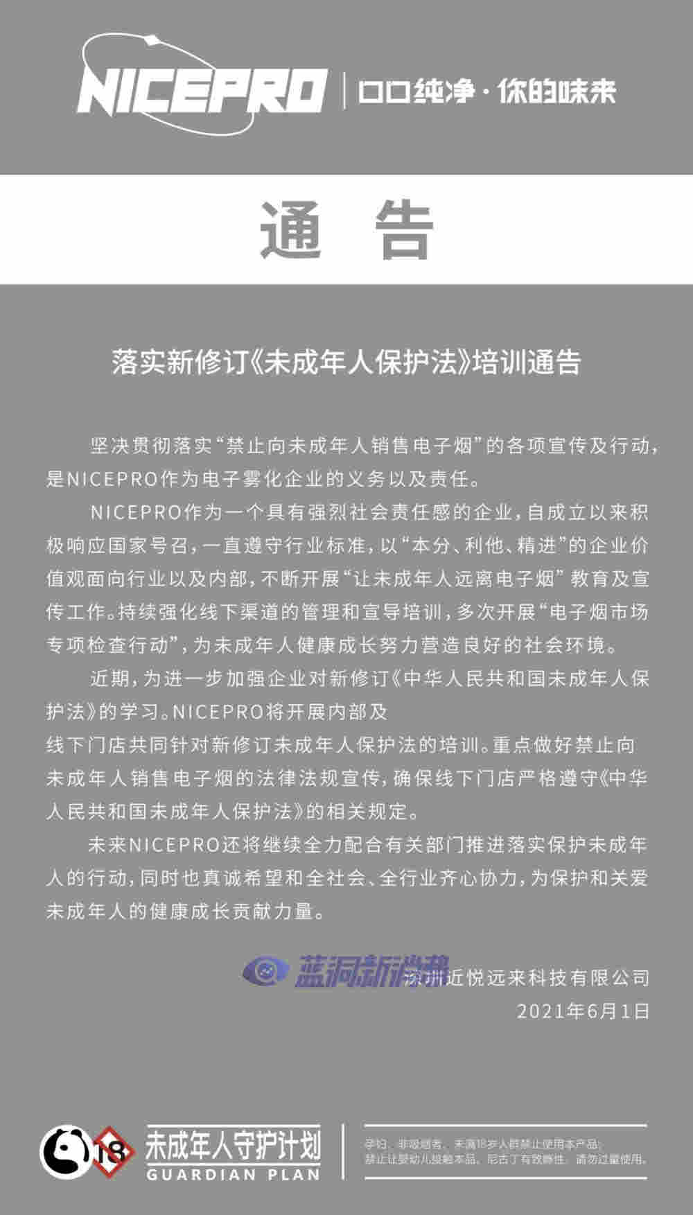 新《未成年人保護法》正式施行 多家電子煙企業發表公開信響應 