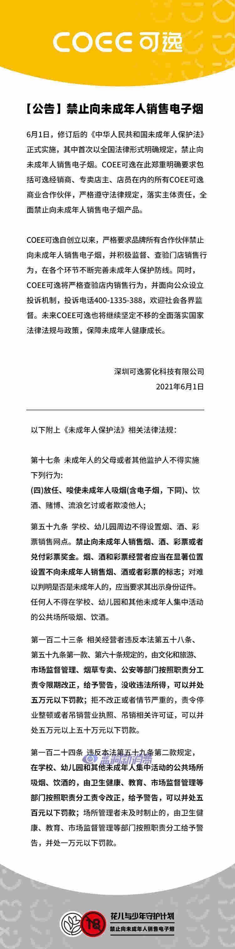 新《未成年人保護法》正式施行 多家電子煙企業發表公開信響應 