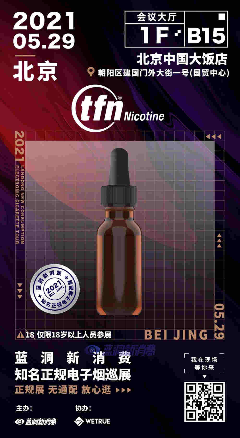 藍洞電子煙巡展之北京站品牌巡禮：TFN非煙草尼古丁 
