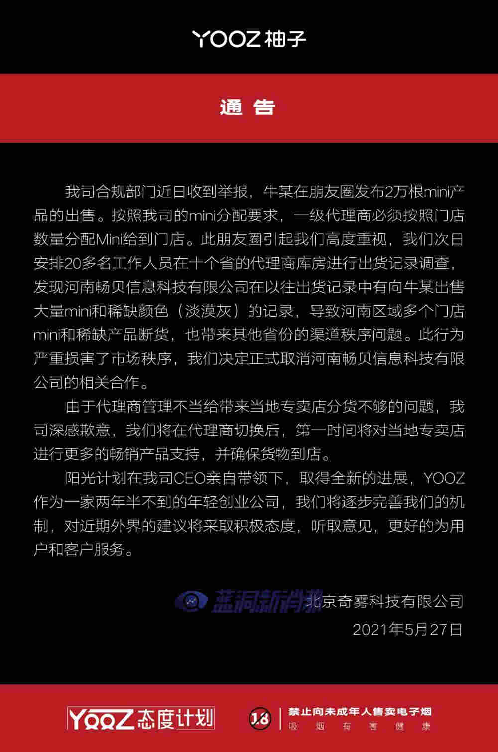 YOOZ柚子回應河南省代：損害門店行為零容忍，將陽光計劃進行到底 