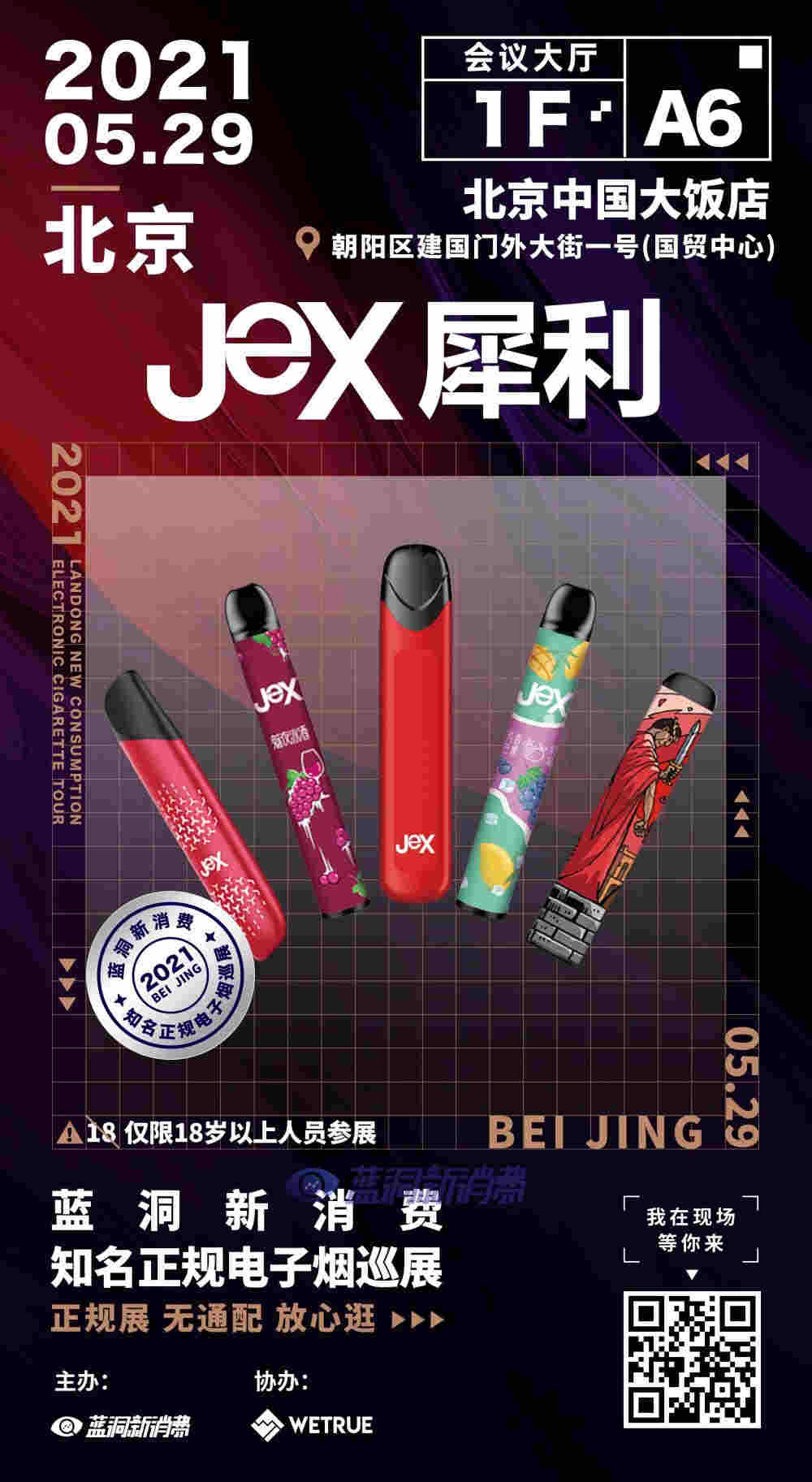 藍洞電子煙巡展之北京站品牌巡禮：JeX犀利電子煙 