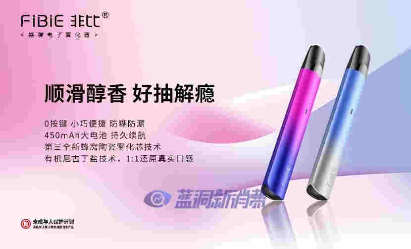 藍洞電子煙巡展之北京站品牌巡禮：FIBIE非比電子煙 