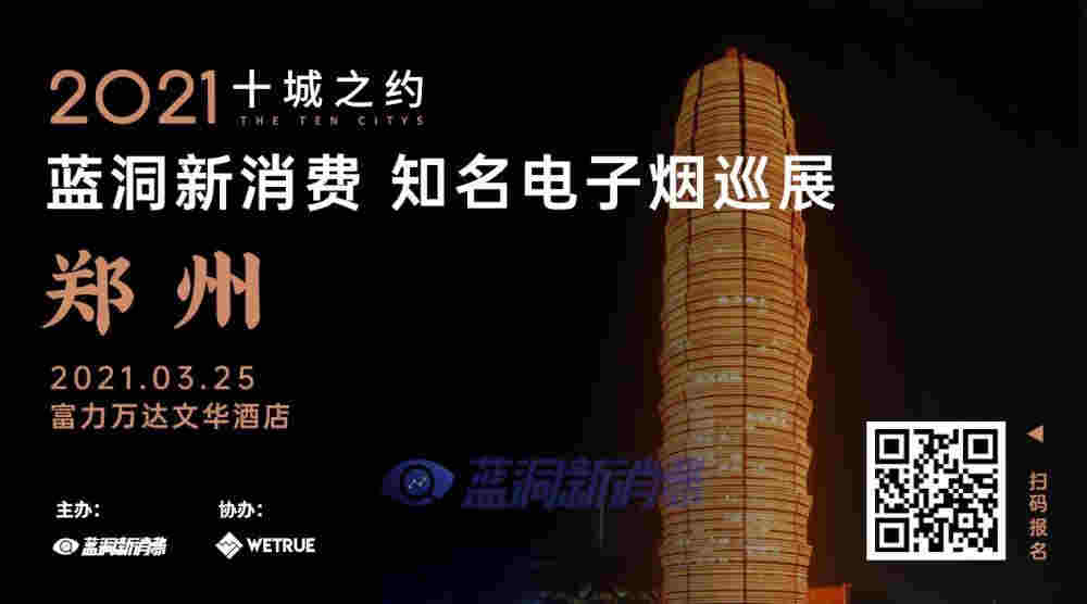 錯過鄭州再等1年！藍洞鄭州電子煙巡展倒計時5天！ 