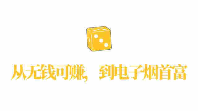 電子煙“斷網”這一年：九成玩家退場，有人當上“首富” 