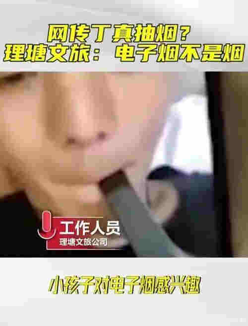 抽起電子煙，丁真人設翻車？經紀公司：出于好奇嘗試了下，電子煙不是煙 