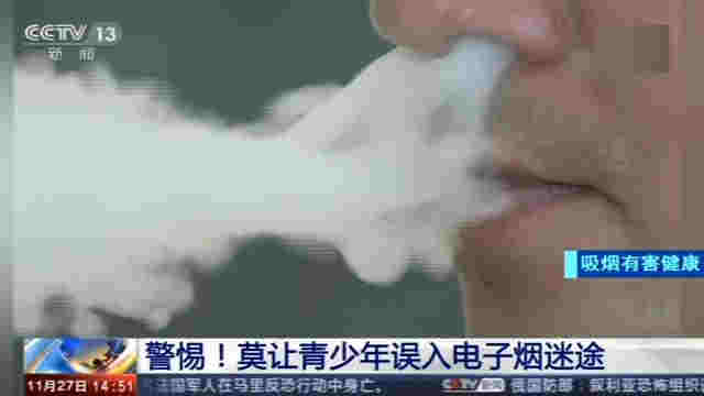警惕！中國電子煙用戶達千萬人 莫讓青少年誤入電子煙迷途 