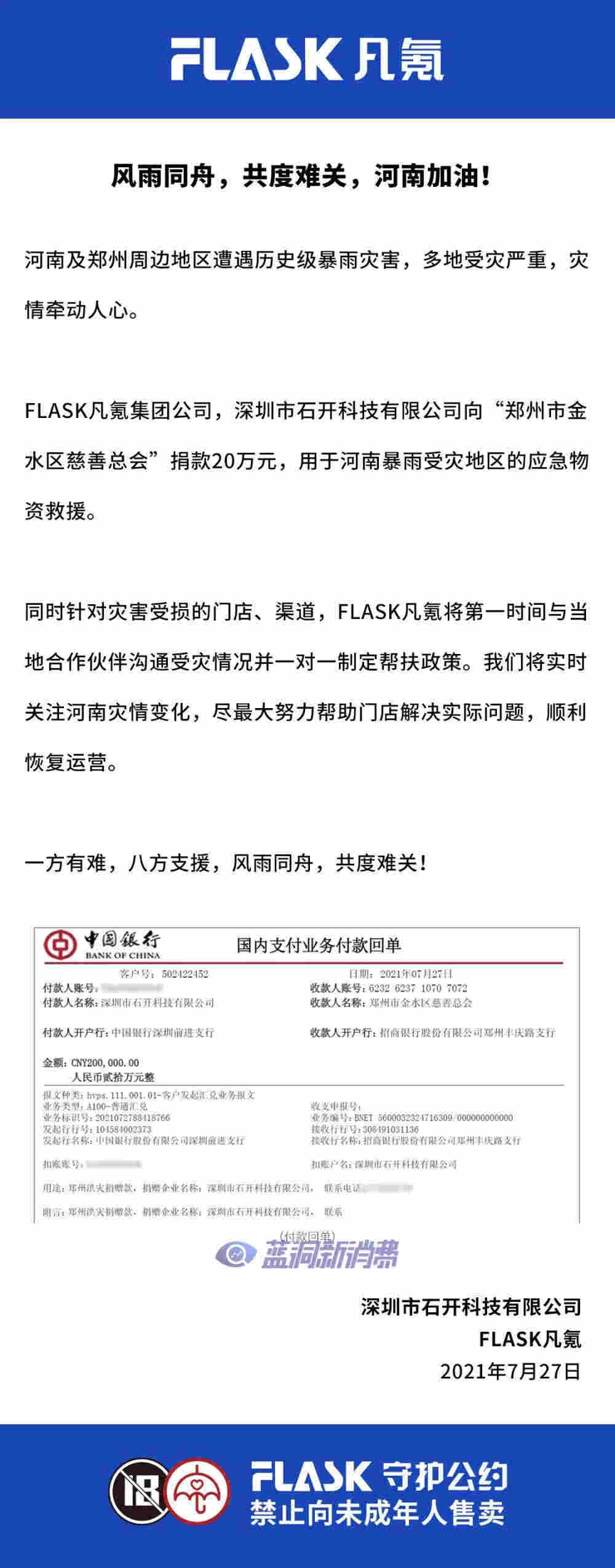 FLASK凡氪電子煙向河南災區捐款20萬元