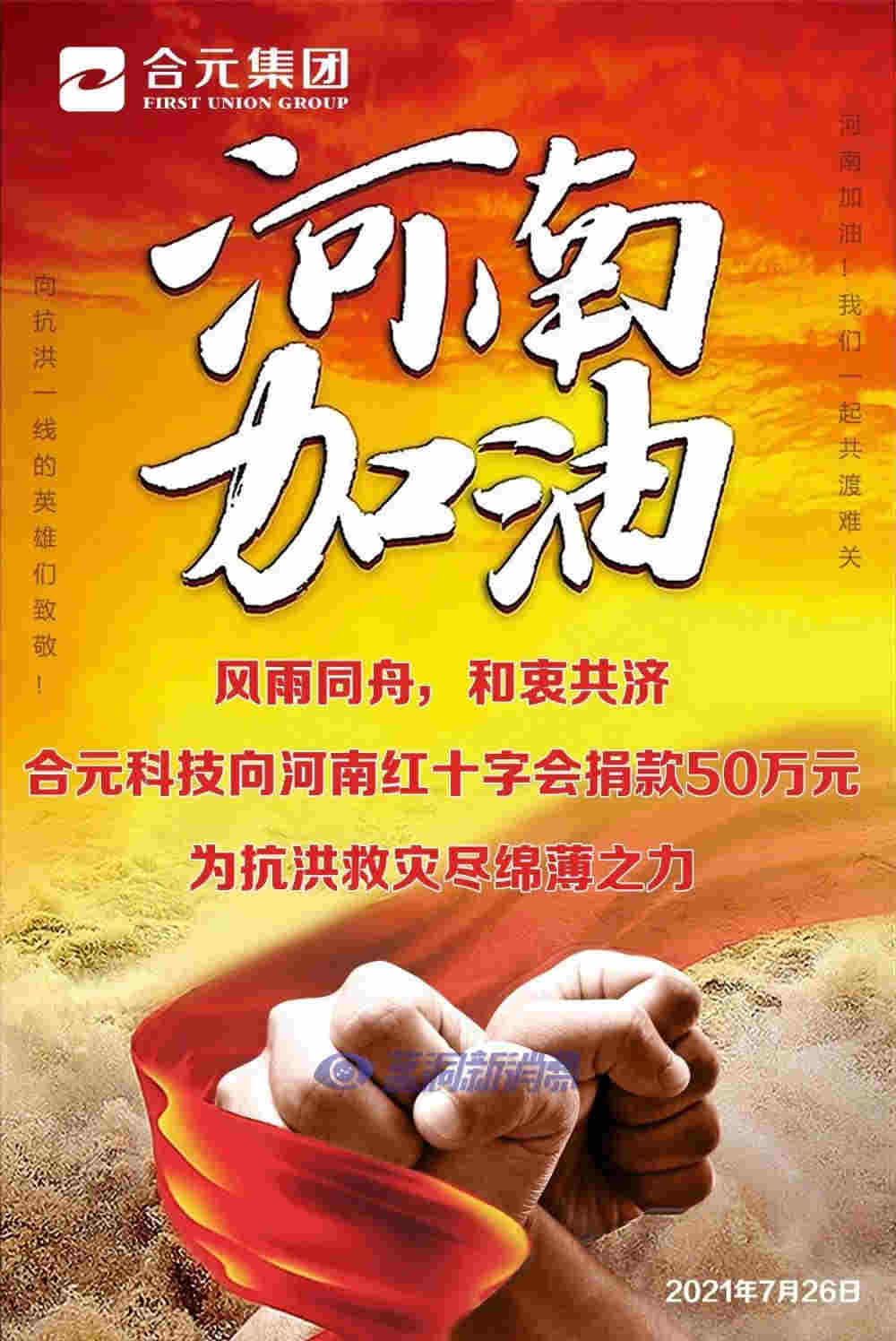 合元集團向河南紅十字會捐贈50萬元人民幣