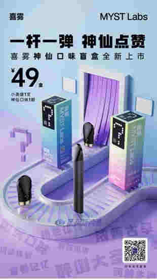 喜霧MYST Labs推出神仙口味盲盒，一桿一彈49元 