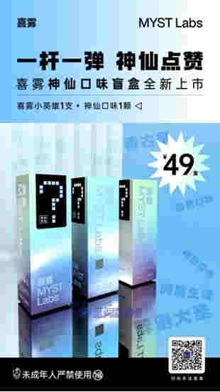 喜霧MYST Labs推出神仙口味盲盒，一桿一彈49元 