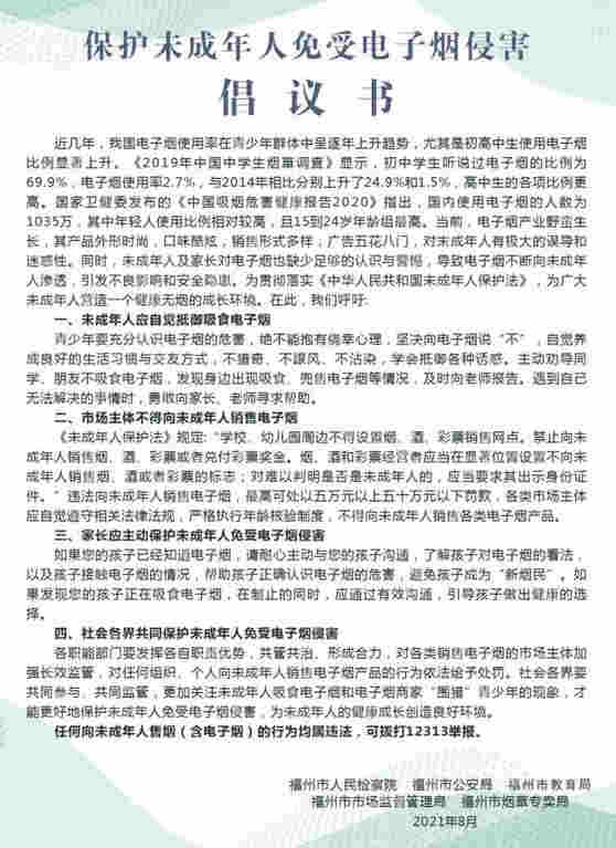 保護未成年人免受電子煙侵害，福州市教育局在行動！