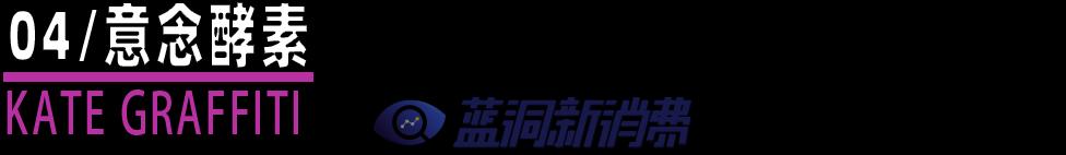 鉑德KATE Graffiti口味家族即將上市8款新口味  采用升級版費雪油 