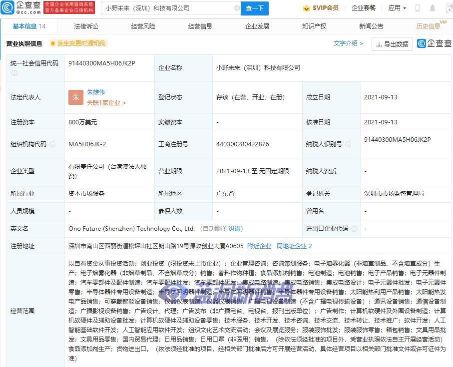 小野電子煙于深圳成立科技公司，注冊資本800萬美元