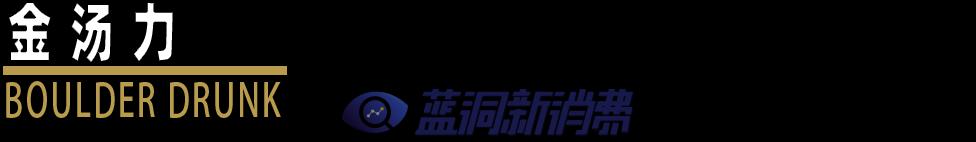 遇見Ta之后，我再也沒喝過金酒 